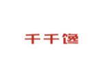 千千馋