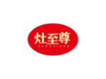 灶至尊