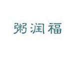 粥润福