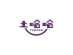 土哈哈