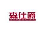 森仕爵