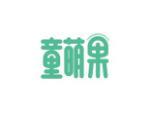 童萌果