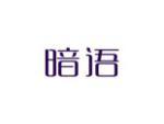 暗语
