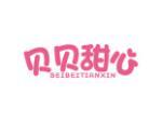 贝贝甜心