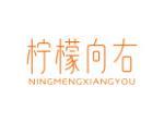 柠檬向右