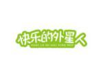 快乐的外星人
