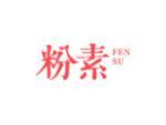 粉素