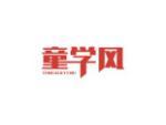 童学风