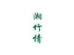 湘竹情