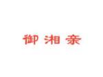 御湘亲