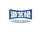 游艺绘