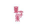 童学果