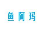 鱼阿玛