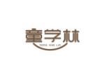 童学林
