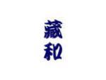 藏和