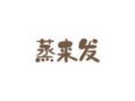 蒸来发