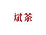 斌茶