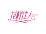花样佳人