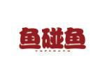 鱼碰鱼