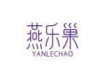 燕乐巢