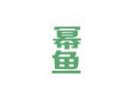 幂鱼