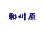 和川原
