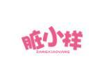 脏小样