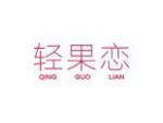 轻果恋
