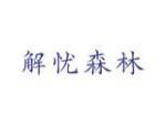 解忧森林