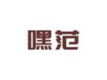 嘿范