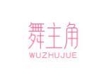 舞主角