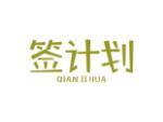 签计划