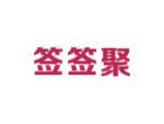 签签聚
