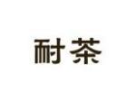 耐茶