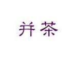 并茶