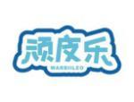 顽皮乐 WARBIILEO