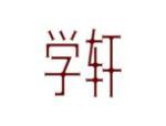 学轩