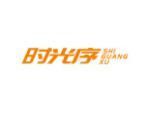 时光序