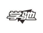 学驰