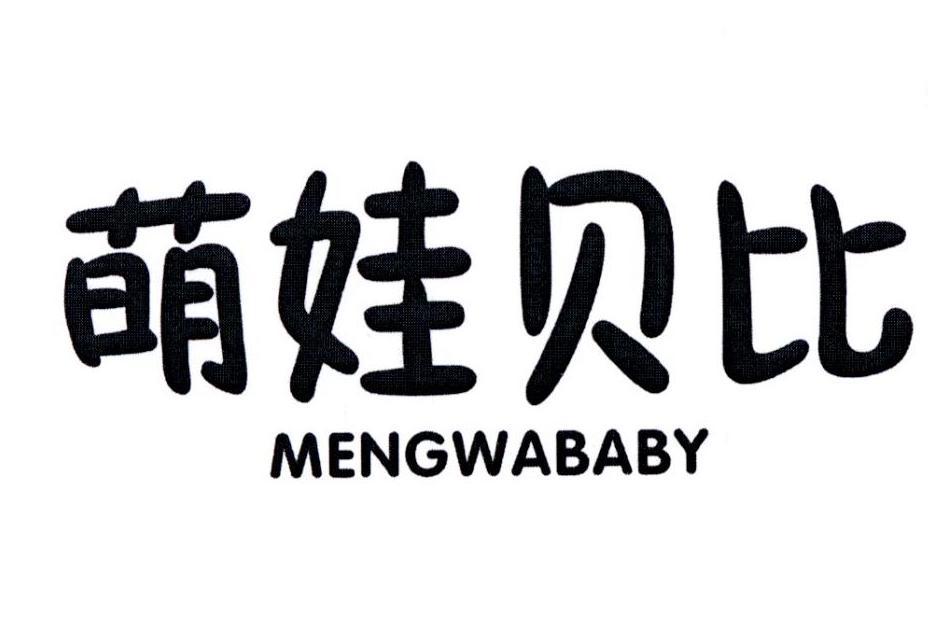 萌娃贝比 MENGWABABY