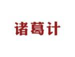 诸葛计