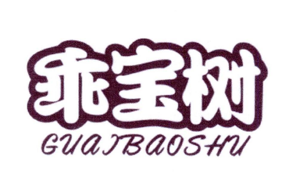乖宝树