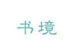 书境