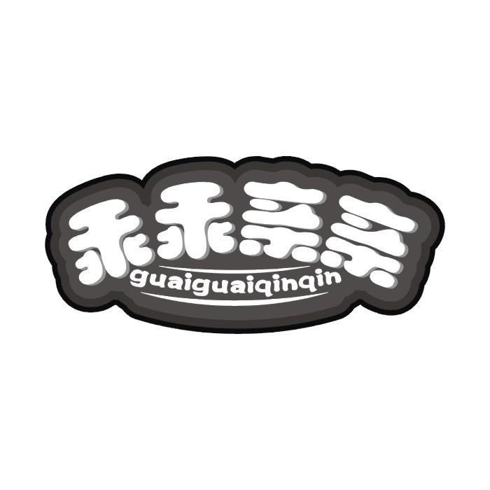 乖乖亲亲