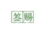 签赐