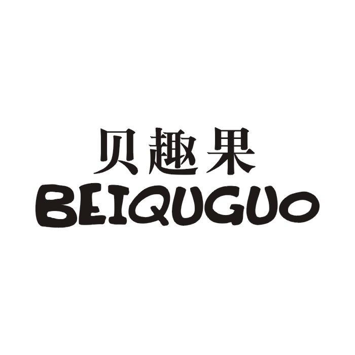 贝趣果