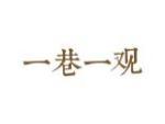 一巷一观