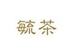 毓茶