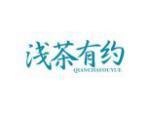 浅茶有约