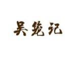 吴笼记